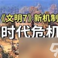 csgo新箱子2023爆料文明7隐藏机制大