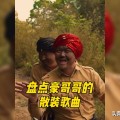外网看豪哥哥改编神曲飞机短短两天中国豪哥哥改编的印度icon风歌舞《刚买的飞机》像病毒