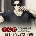 超级美女的贴身保镖,揭秘神秘保镖传奇