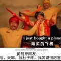 外网看豪哥哥改编神曲飞机世界网友对于豪哥哥新编舞曲《刚买的飞机被打了》的评论