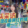 网红街访,揭秘网红街访背后的真实故事